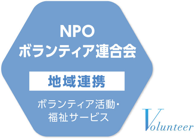 NPOボランティア連合会