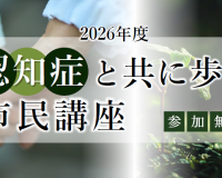 【イベント情報】2026年度『認知症と共に歩む市民講座』を開催します