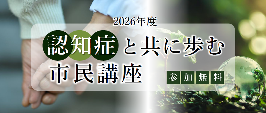 【イベント情報】2026年度『認知症と共に歩む市民講座』を開催します