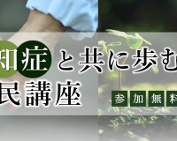 【イベント情報】『認知症と共に歩む市民講座』を開催します