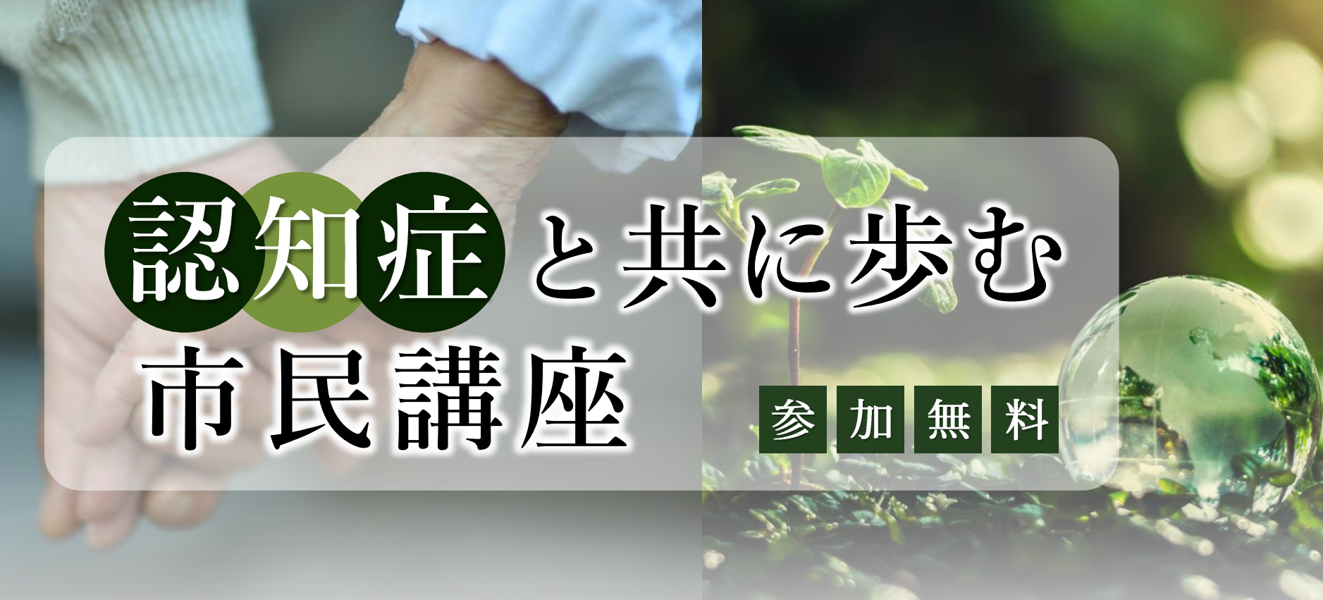 【イベント情報】『認知症と共に歩む市民講座』を開催します