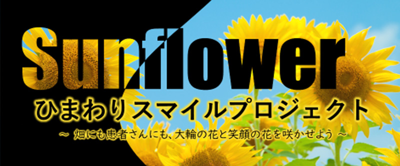 ひまわりスマイルプロジェクト（崇徳厚生事業団Letter令和6年8月号）